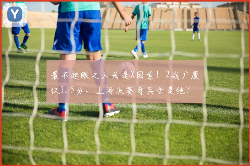 最不起眼之人或是X因素！2战广厦仅1.5分，上海决赛奇兵会是他？