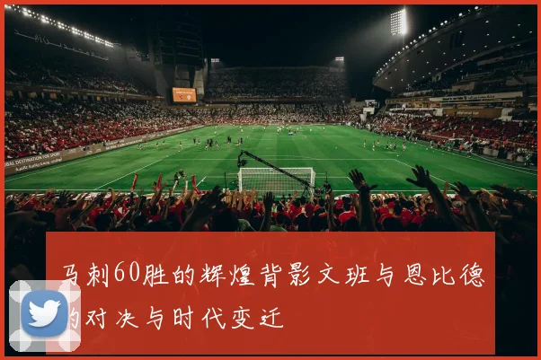 马刺60胜的辉煌背影文班与恩比德的对决与时代变迁