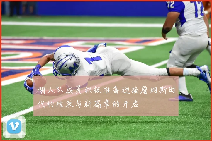 湖人队成员积极准备迎接詹姆斯时代的结束与新篇章的开启