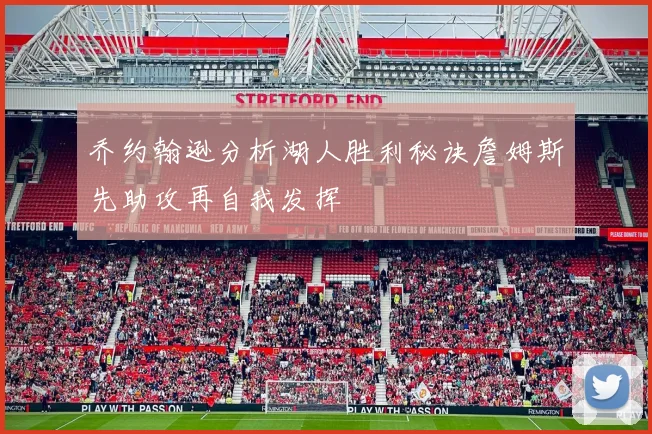 乔约翰逊分析湖人胜利秘诀詹姆斯先助攻再自我发挥