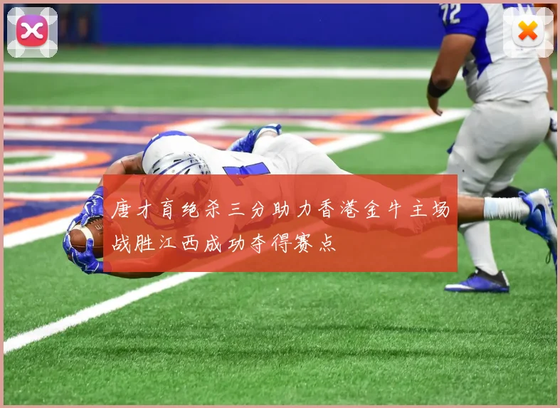 唐才育绝杀三分助力香港金牛主场战胜江西成功夺得赛点