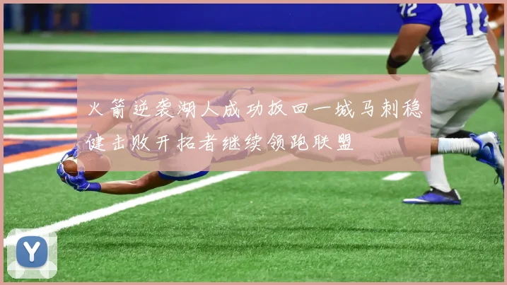 火箭逆袭湖人成功扳回一城马刺稳健击败开拓者继续领跑联盟
